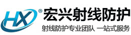 静海宏兴射线防护工程有限公司